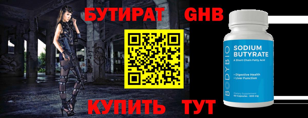 БУТИРАТ  Бутират BDO  Вход с VPN  Сосновоборск 