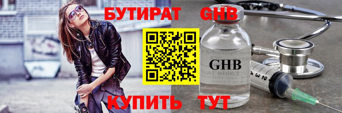 БУТИРАТ Butirat Сосновоборск
