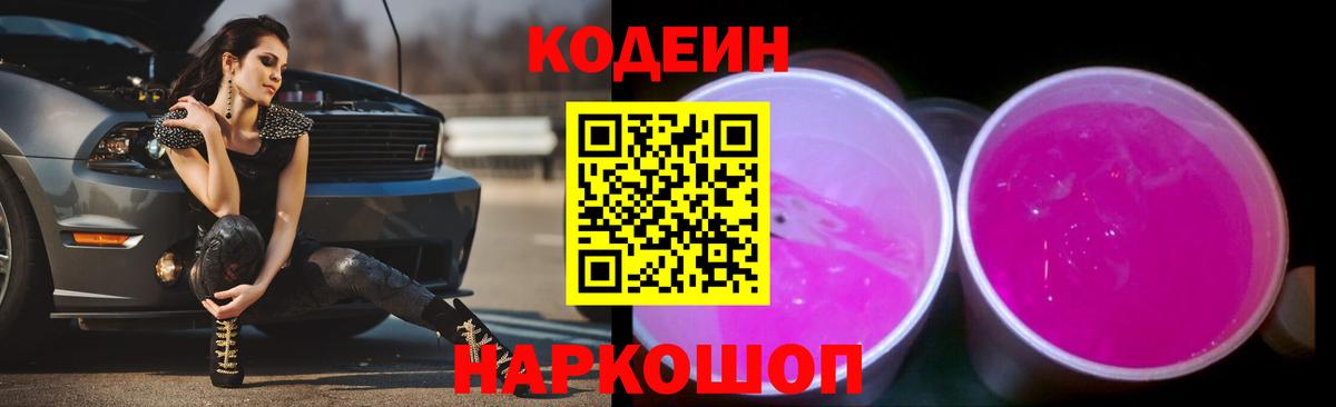 Сосновоборск  Кодеиновый сироп Lean Purple Drank  Вход с VPN 